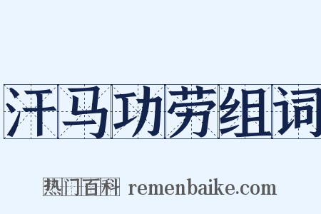 汗马功劳组词是什么意思的图片